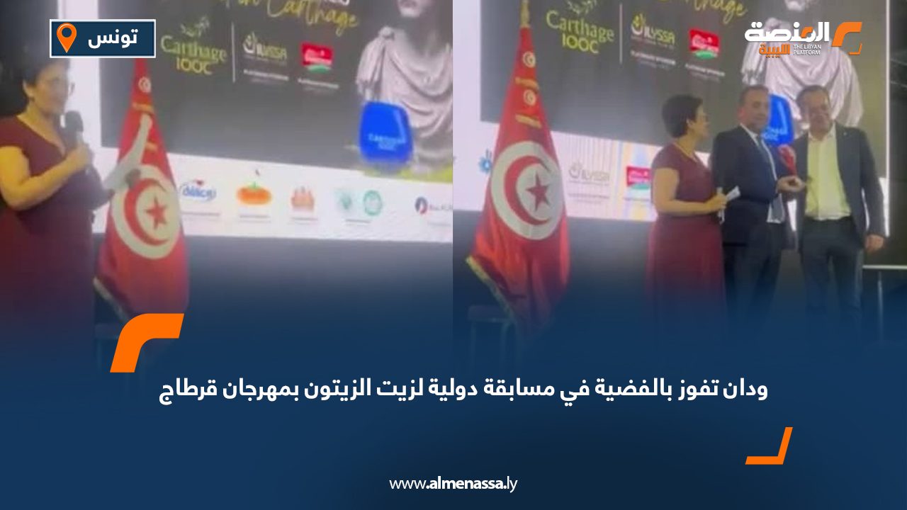 ودان تفوز بالفضية في مسابقة دولية لزيت الزيتون بمهرجان قرطاج