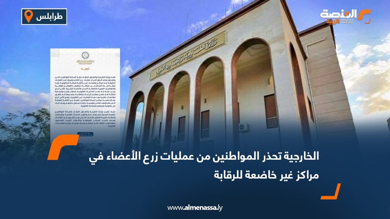 الخارجية تحذر المواطنين من عمليات زرع الأعضاء في مراكز غير خاضعة للرقابة
