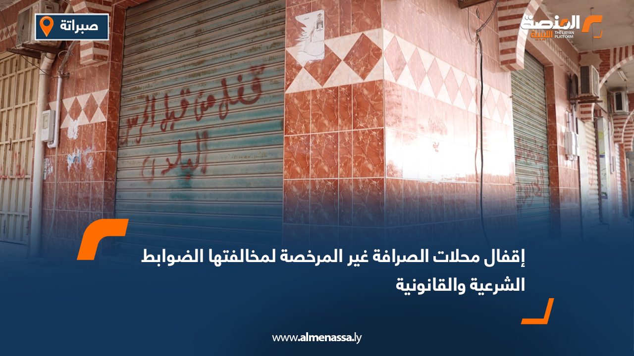 إقفال محلات الصرافة غير المرخصة لمخالفتها الضوابط الشرعية والقانونية