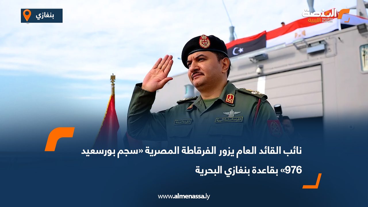 نائب القائد العام يزور الفرقاطة المصرية «سجم بورسعيد 976» بقاعدة بنغازي البحرية