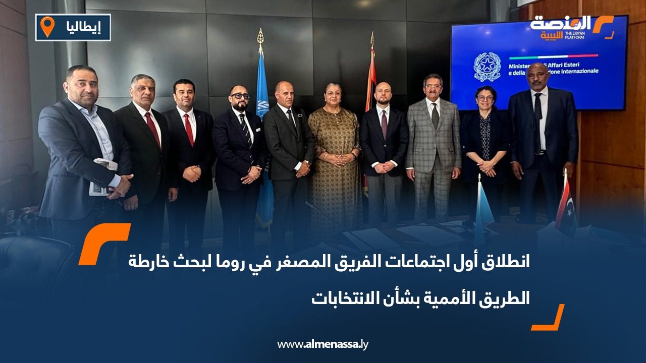 انطلاق أول اجتماعات الفريق المصغر في روما لبحث خارطة الطريق الأممية بشأن الانتخابات