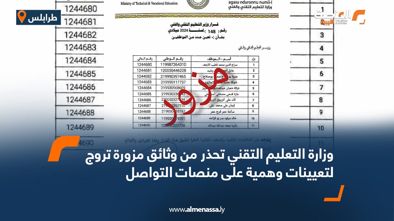 وزارة التعليم التقني تحذر من وثائق مزورة تروج لتعيينات وهمية على منصات التواصل