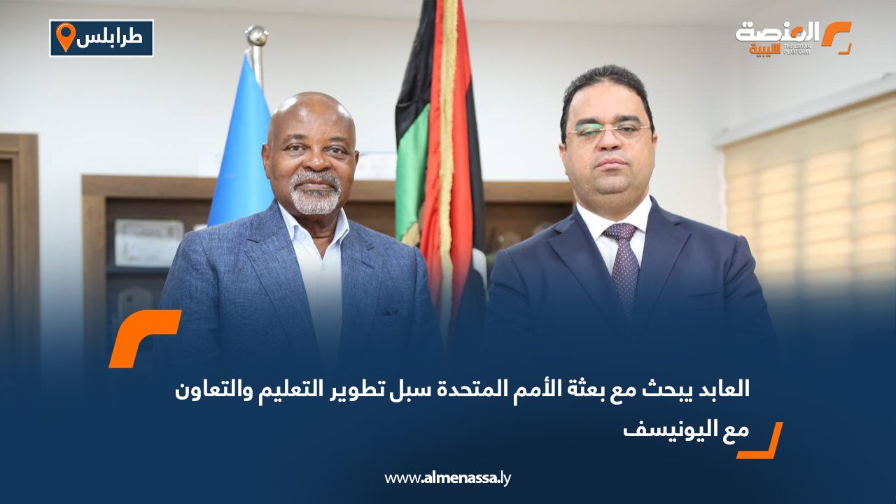 العابد يبحث مع بعثة الأمم المتحدة سبل تطوير التعليم والتعاون مع اليونيسف