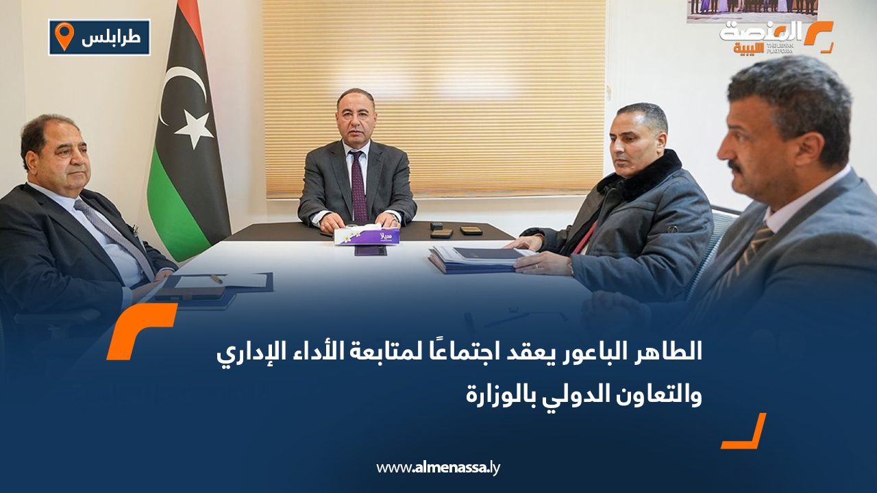 الطاهر الباعور يعقد اجتماعًا لمتابعة الأداء الإداري والتعاون الدولي بالوزارة