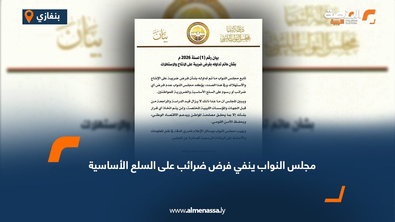 مجلس النواب ينفي فرض ضرائب على السلع الأساسية