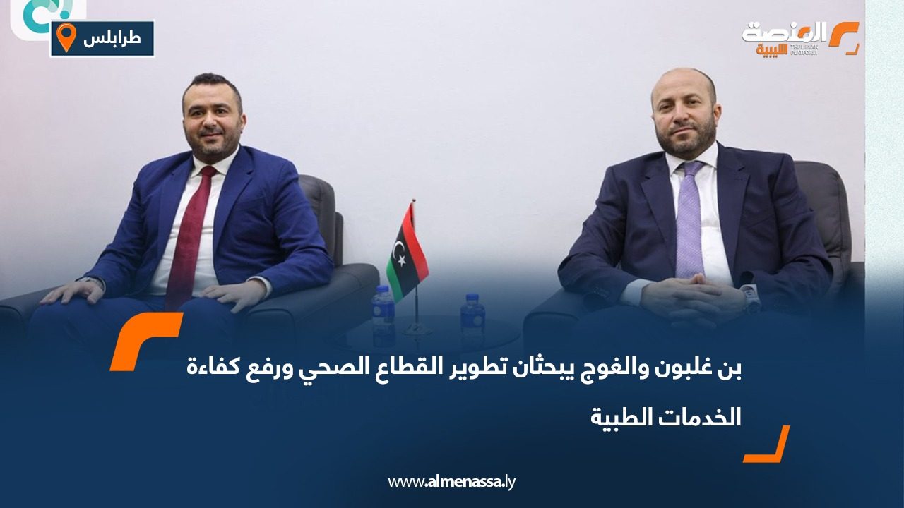 بن غلبون والغوج يبحثان تطوير القطاع الصحي ورفع كفاءة الخدمات الطبية