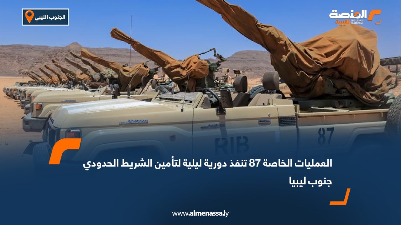 العمليات الخاصة 87 تنفذ دورية ليلية لتأمين الشريط الحدودي جنوب ليبيا