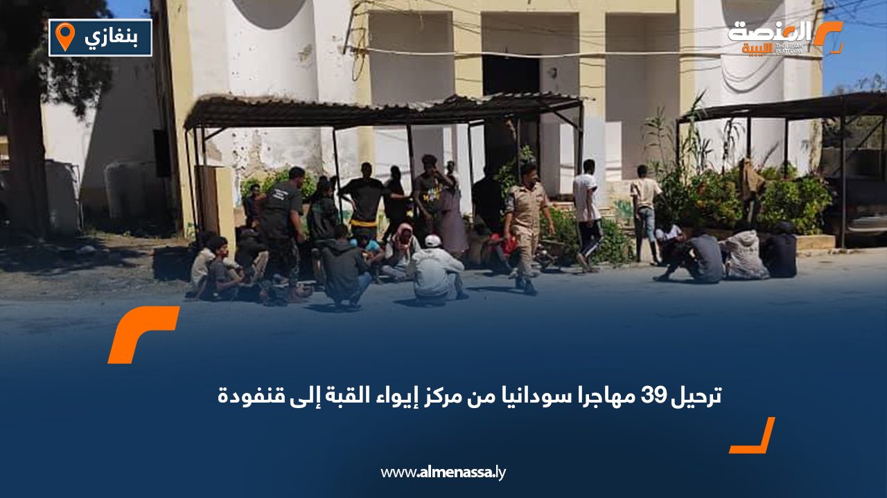 ترحيل 39 مهاجرا سودانيا من مركز إيواء القبة إلى قنفودة