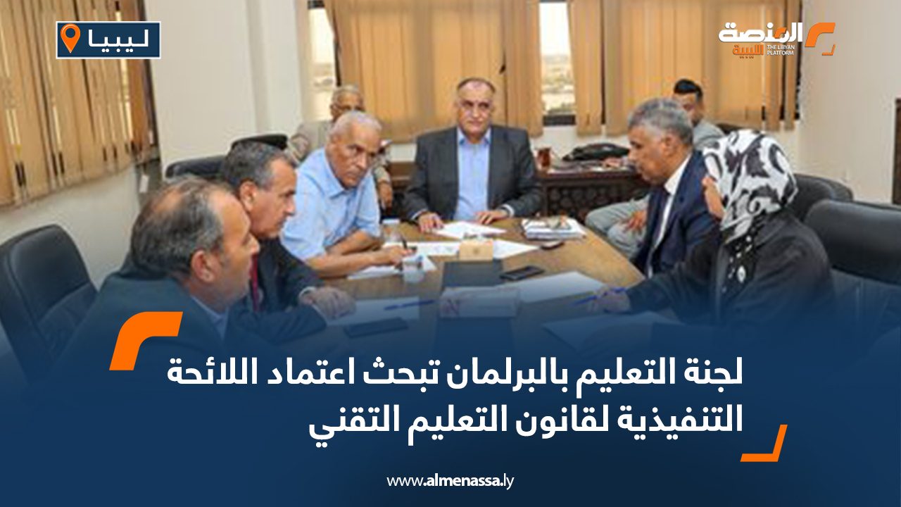 لجنة التعليم بالبرلمان تبحث اعتماد اللائحة التنفيذية لقانون التعليم التقني