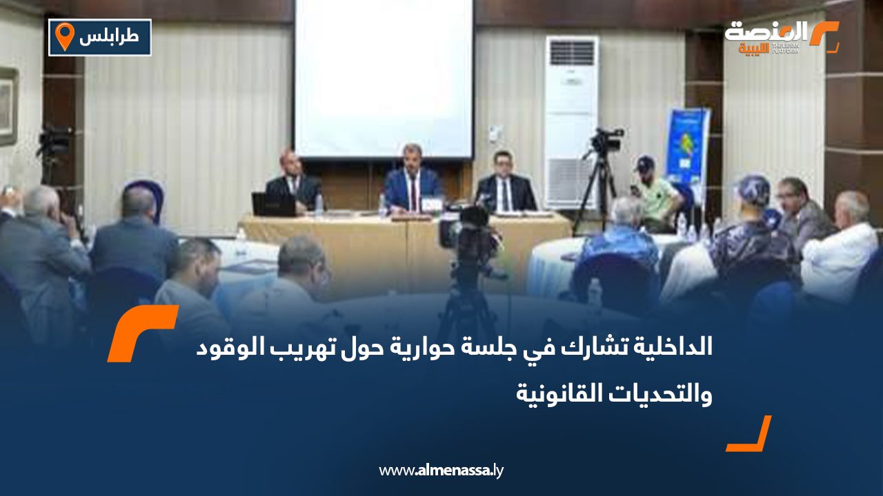 الداخلية تشارك في جلسة حوارية حول تهريب الوقود والتحديات القانونية