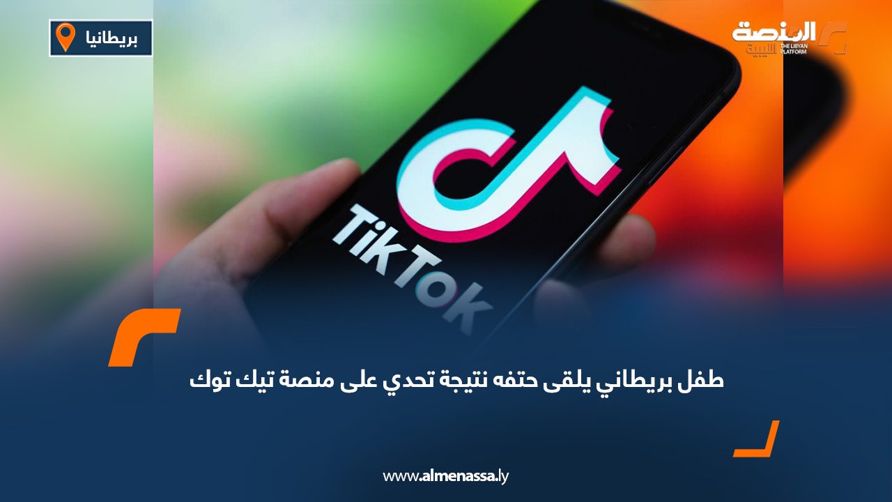 طفل بريطاني يلقى حتفه نتيجة تحدي على منصة "تيك توك"