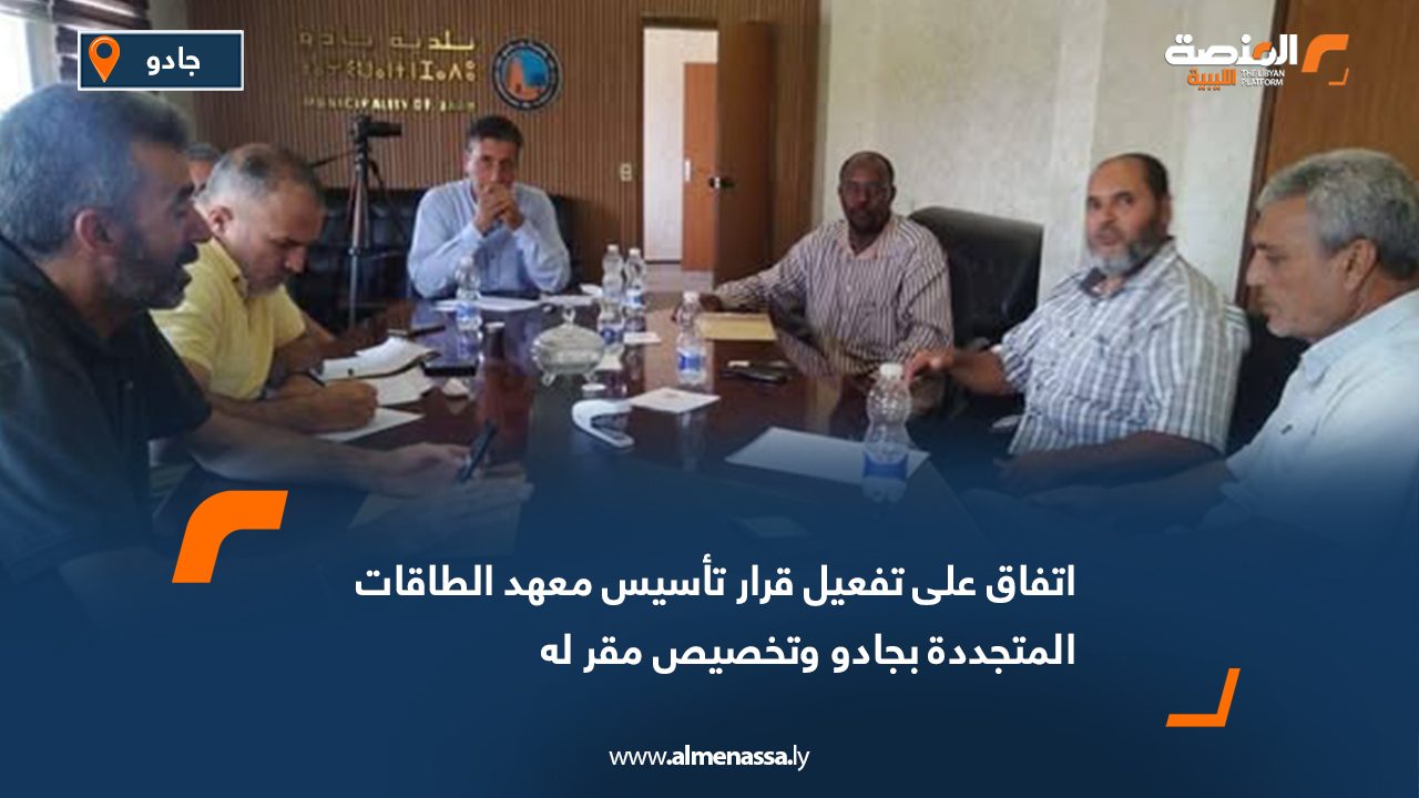 اتفاق على تفعيل قرار تأسيس معهد الطاقات المتجددة بجادو وتخصيص مقر له