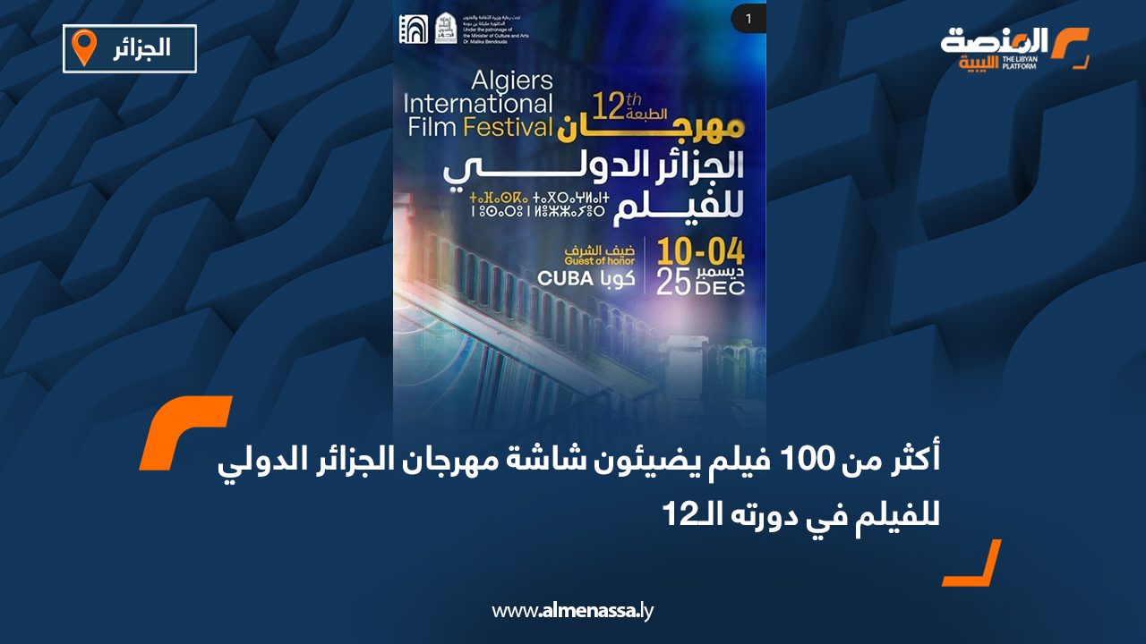 أكثر من 100 فيلم يضيئون شاشة مهرجان الجزائر الدولي للفيلم في دورته الـ12