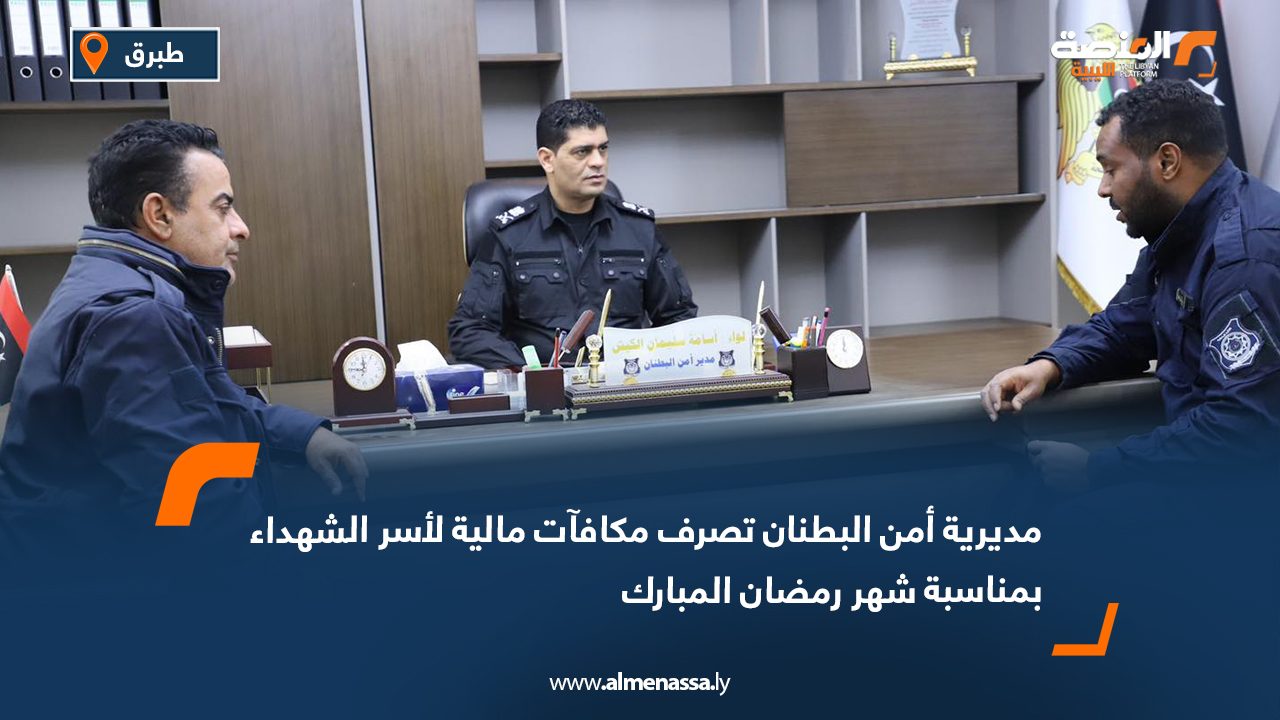 مديرية أمن البطنان تصرف مكافآت مالية لأسر الشهداء بمناسبة شهر رمضان المبارك