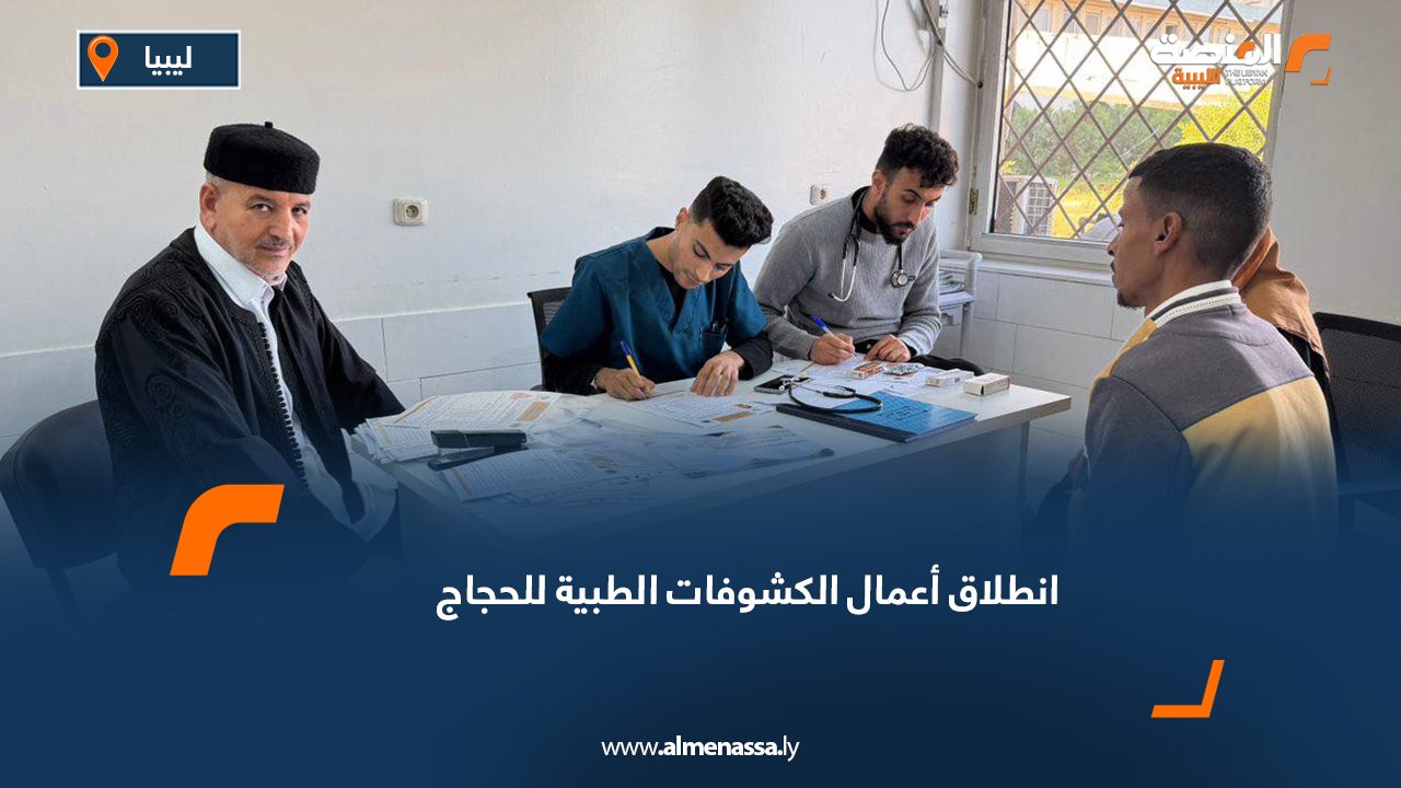 هيئة الحج: انطلاق أعمال الكشوفات الطبية للحجاج