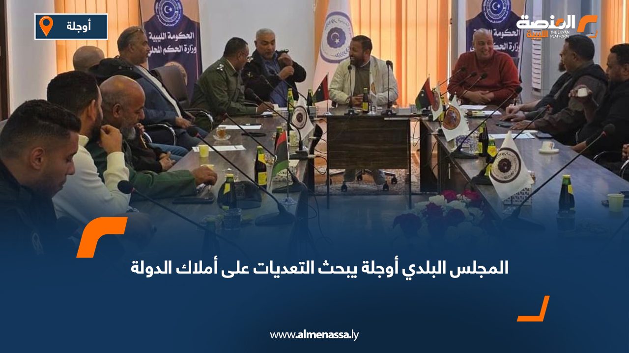 المجلس البلدي أوجلة يبحث التعديات على أملاك الدولة