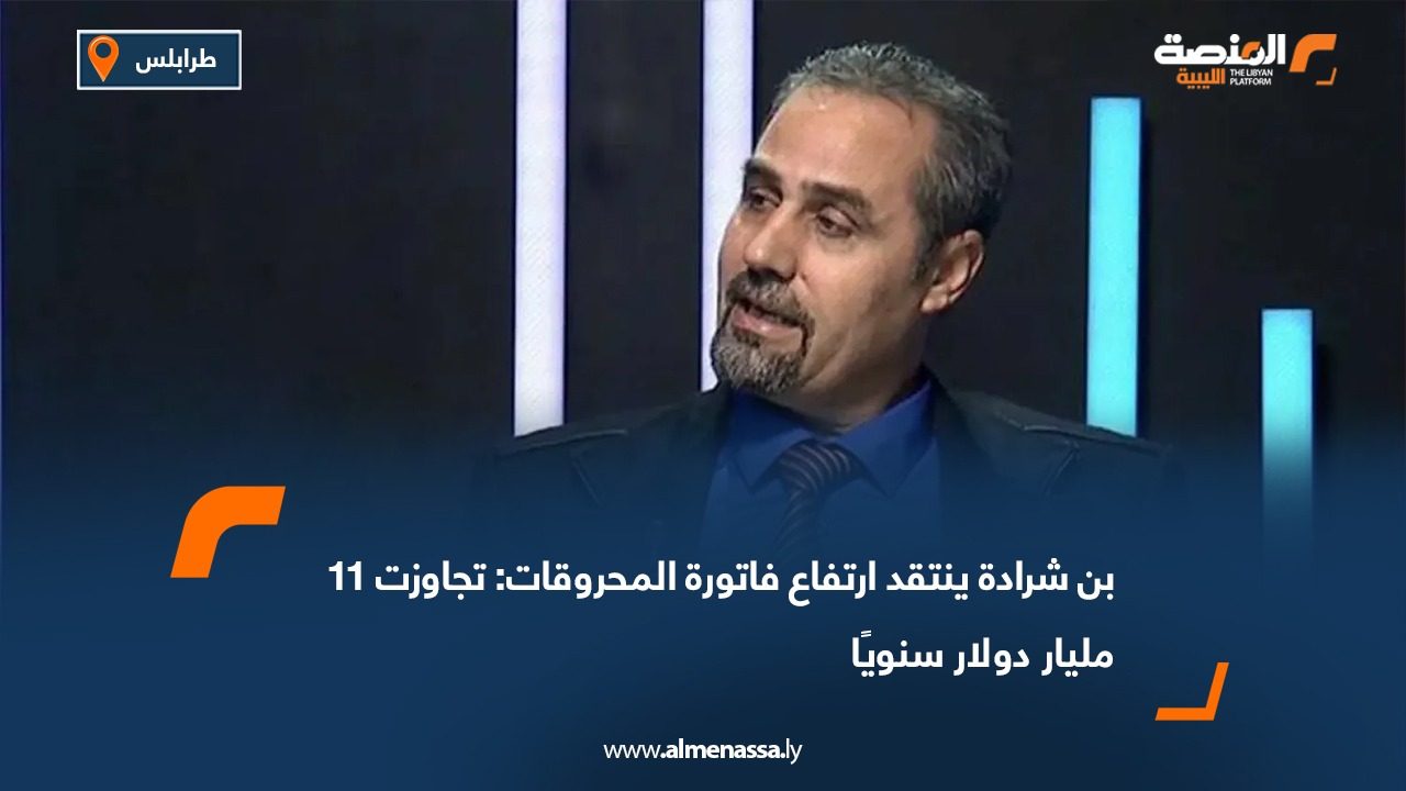 بن شرادة ينتقد ارتفاع فاتورة المحروقات: تجاوزت 11 مليار دولار سنويًا