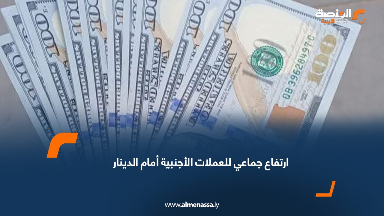 ارتفاع جماعي للعملات الأجنبية أمام الدينار