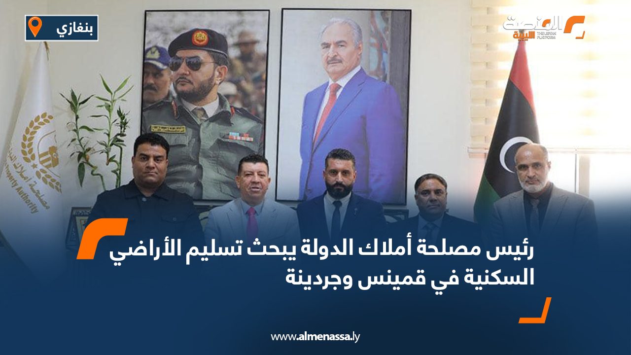 رئيس مصلحة أملاك الدولة يبحث تسليم الأراضي السكنية في قمينس وجردينة