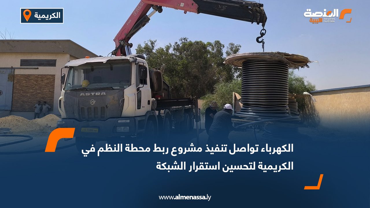 الكهرباء تواصل تنفيذ مشروع ربط محطة النظم في الكريمية لتحسين استقرار الشبكة
