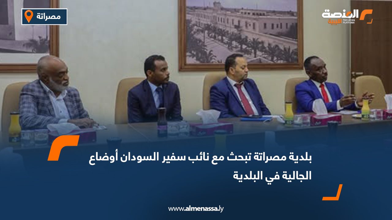 بلدية مصراتة تبحث مع نائب سفير السودان أوضاع الجالية في البلدية  