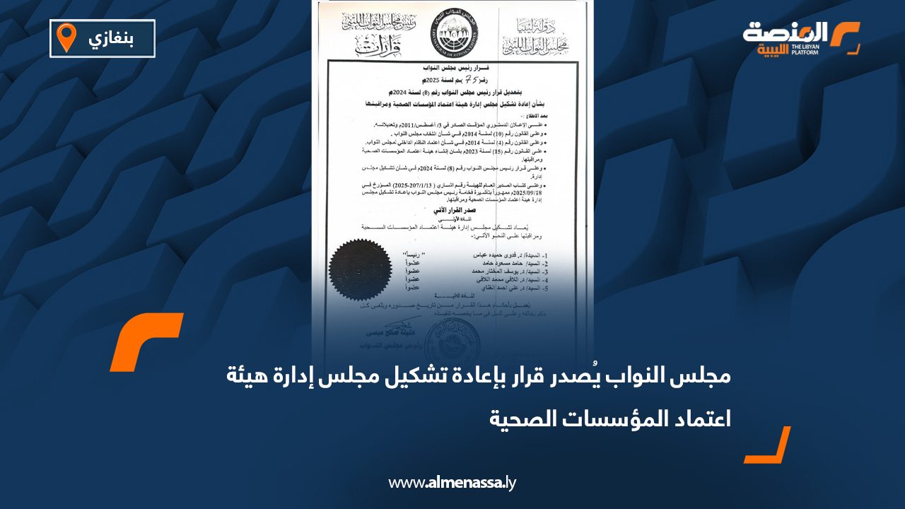 مجلس النواب يُصدر قرار بإعادة تشكيل مجلس إدارة هيئة اعتماد المؤسسات الصحية