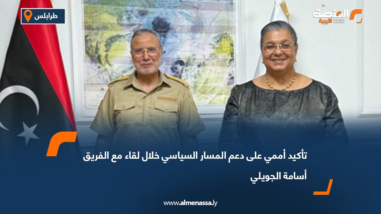تأكيد أممي على دعم المسار السياسي خلال لقاء مع الفريق أسامة الجويلي