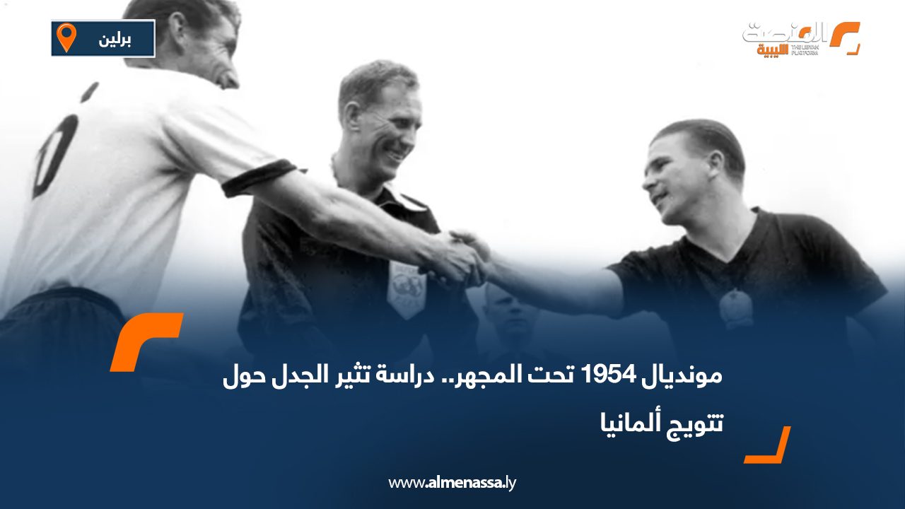 مونديال 1954 تحت المجهر.. دراسة تثير الجدل حول تتويج ألمانيا
