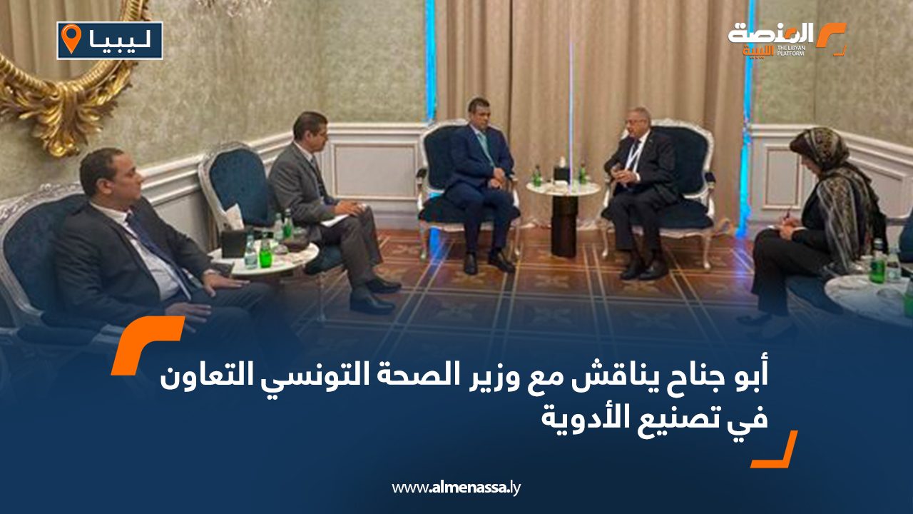 أبو جناح يناقش مع وزير الصحة التونسي التعاون في تصنيع الأدوية