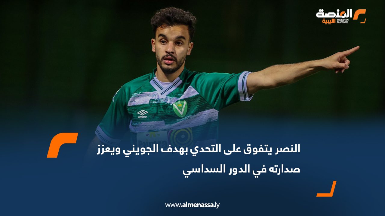 النصر يتفوق على التحدي بهدف الجويني ويعزز صدارته في الدور السداسي