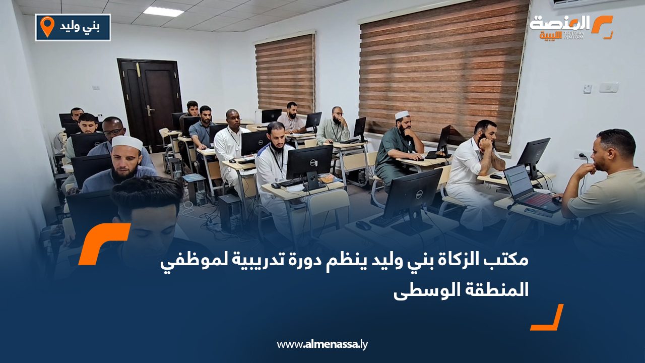 مكتب الزكاة بني وليد ينظم دورة تدريبية لموظفي المنطقة الوسطى