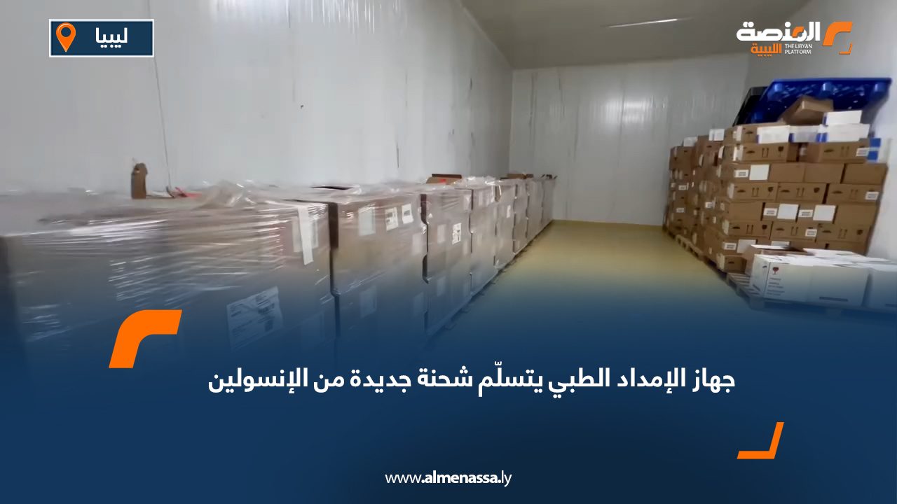 جهاز الإمداد الطبي يتسلّم شحنة جديدة من الأنسولين