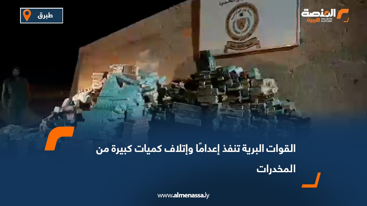 القوات البرية تنفذ إعدامًا وإتلاف كميات كبيرة من المخدرات