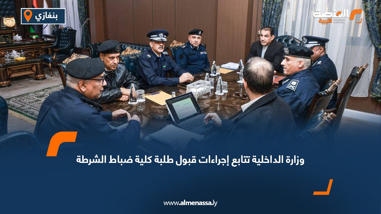وزارة الداخلية تتابع إجراءات قبول طلبة كلية ضباط الشرطة