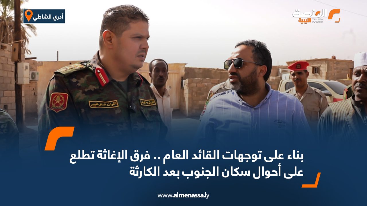 بناء على توجهات القائد العام .. فرق الإغاثة تطلع على أحوال سكان الجنوب بعد الكارثة