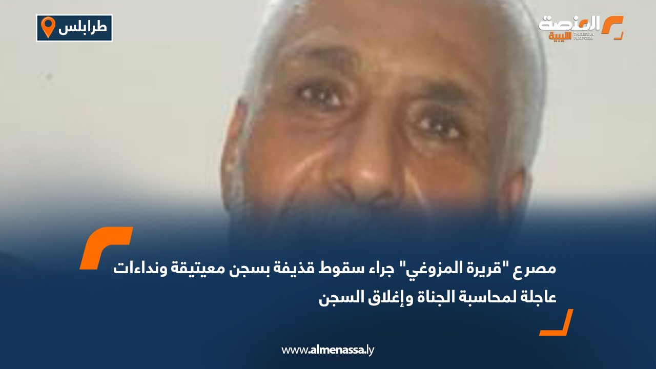 مصرع "قريرة المزوغي" جراء سقوط قذيفة بسجن معيتيقة ونداءات عاجلة لمحاسبة الجناة وإغلاق السجن