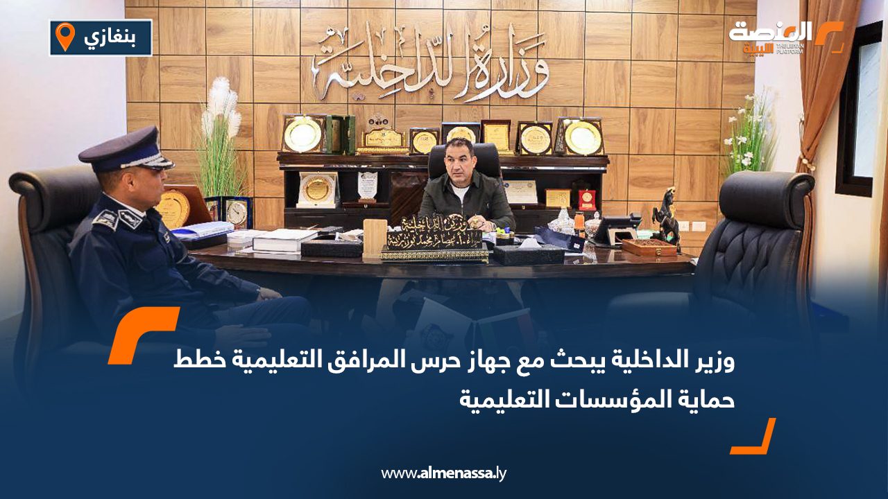 وزير الداخلية يبحث مع جهاز حرس المرافق التعليمية خطط حماية المؤسسات التعليمية