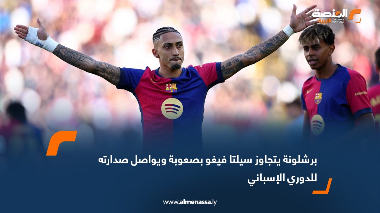 برشلونة يتجاوز سيلتا فيغو بصعوبة ويواصل صدارته للدوري الإسباني