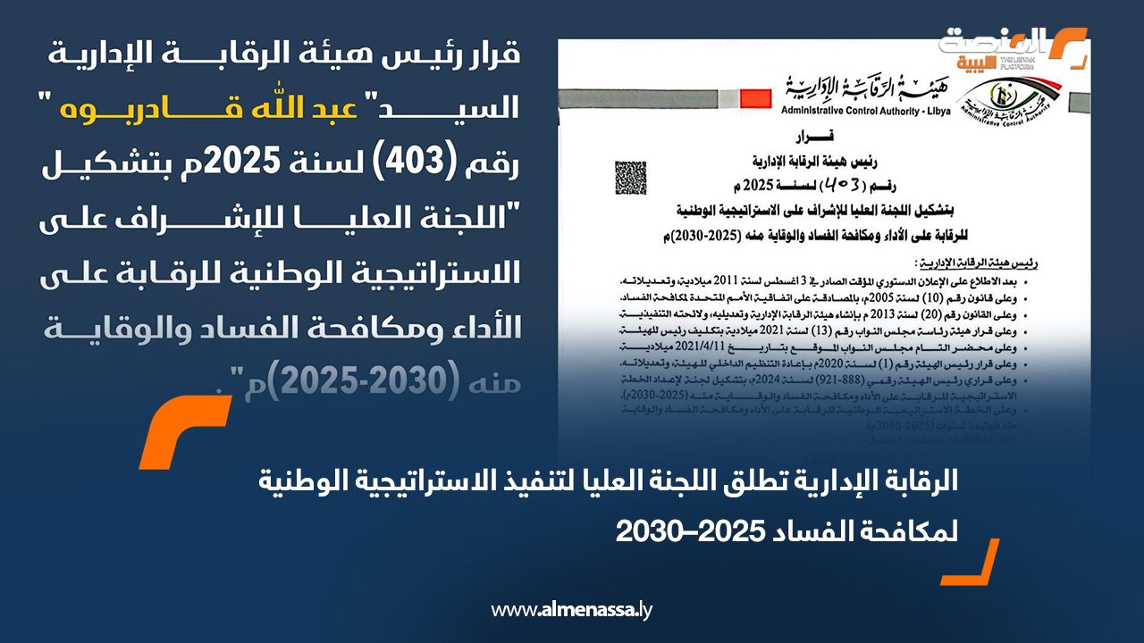 الرقابة الإدارية تطلق اللجنة العليا لتنفيذ الاستراتيجية الوطنية لمكافحة الفساد 2025–2030