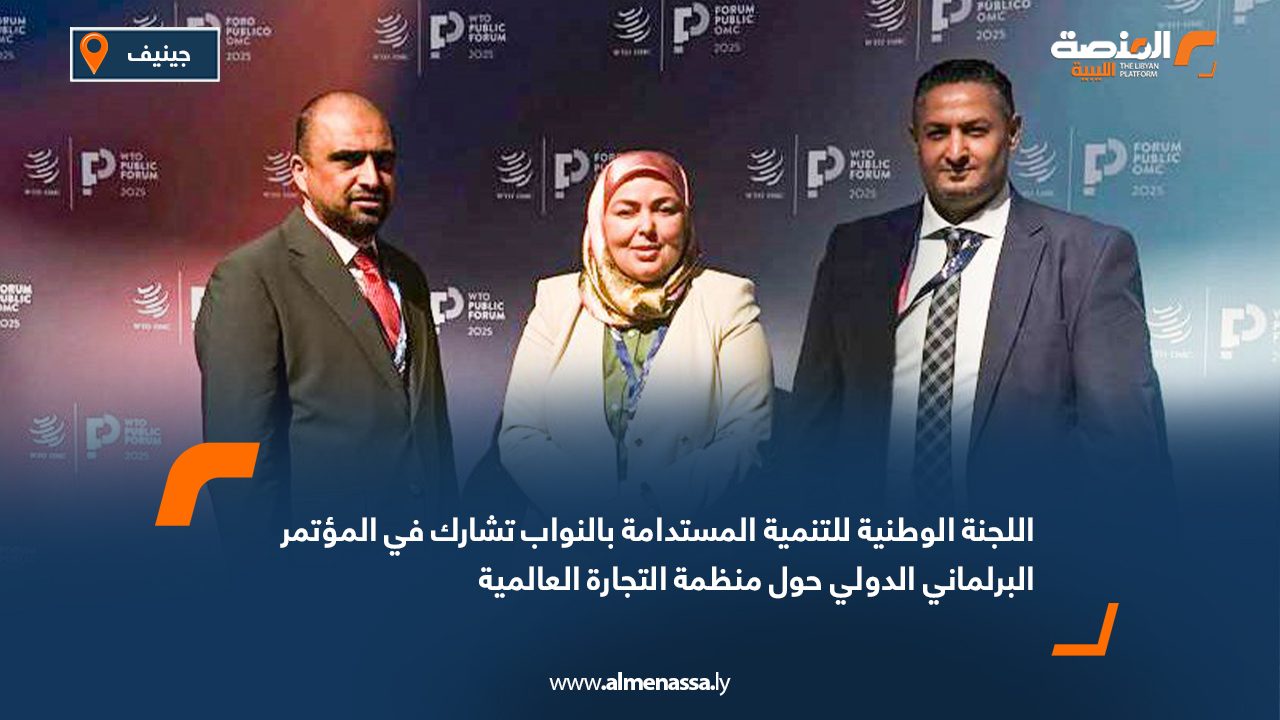 اللجنة الوطنية للتنمية المستدامة بالنواب تشارك في المؤتمر البرلماني الدولي حول منظمة التجارة العالمية