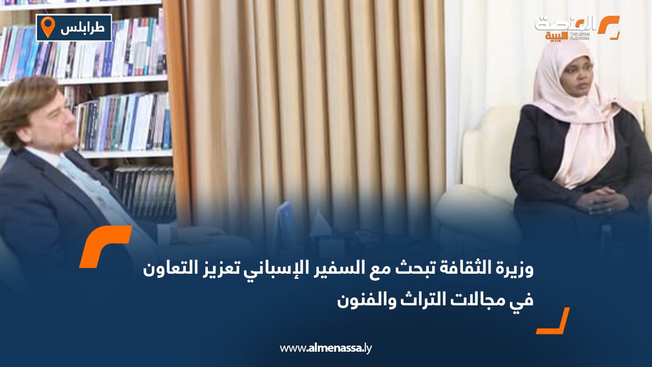 وزيرة الثقافة تبحث مع السفير الإسباني تعزيز التعاون في مجالات التراث والفنون