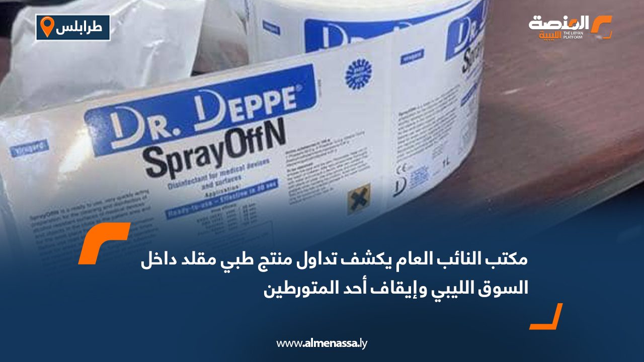 مكتب النائب العام يكشف تداول منتج طبي مقلد داخل السوق الليبي وإيقاف أحد المتورطين