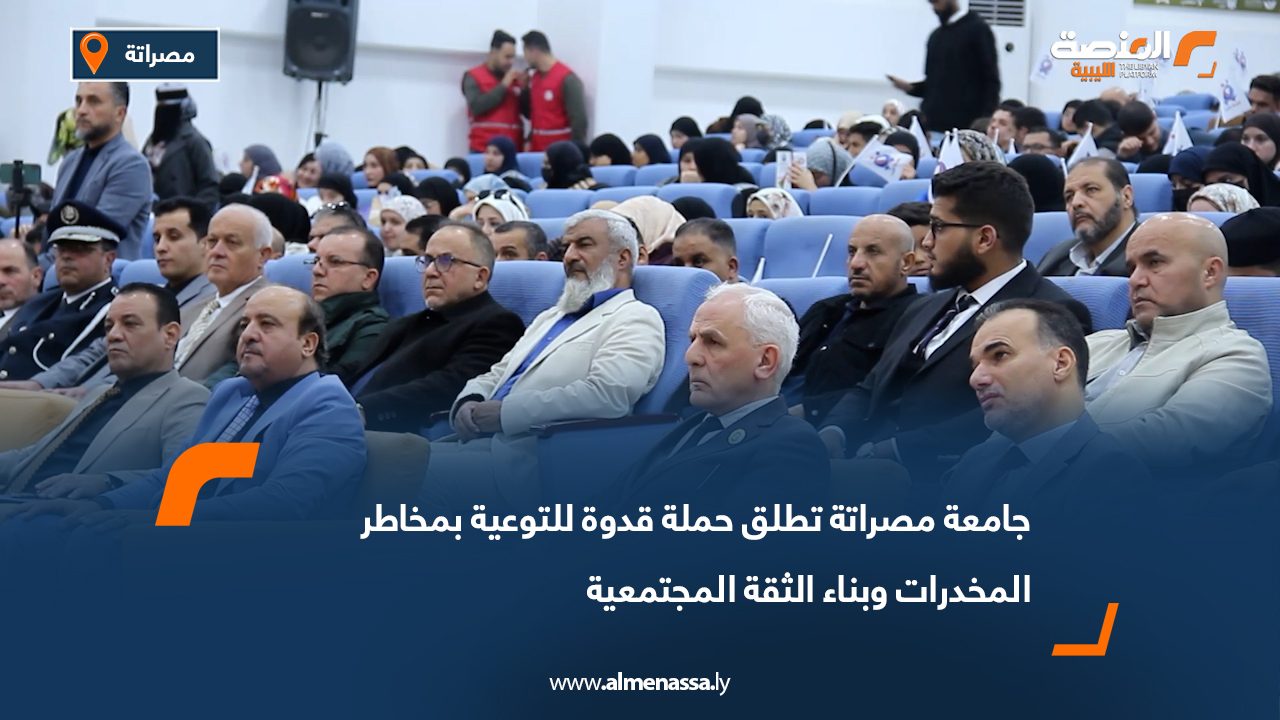 جامعة مصراتة تطلق حملة "قدوة" للتوعية بمخاطر المخدرات