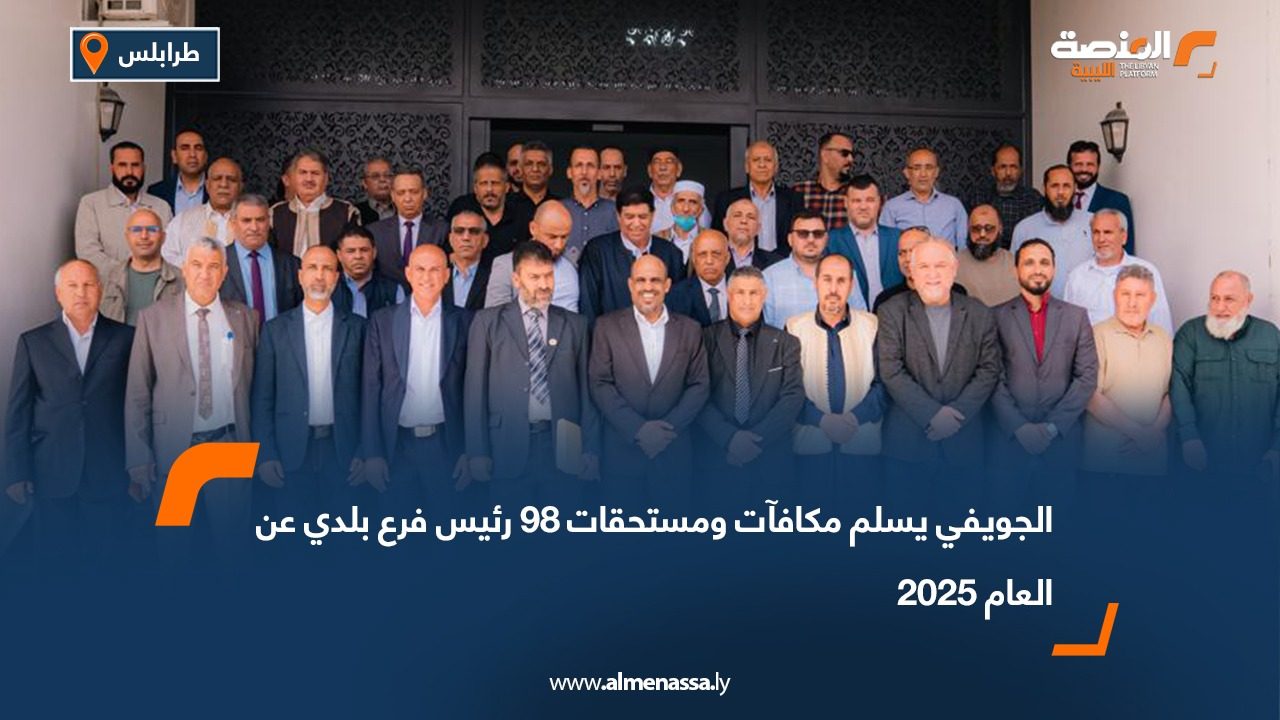 الجويفي يسلم مكافآت ومستحقات 98 رئيس فرع بلدي عن العام 2025