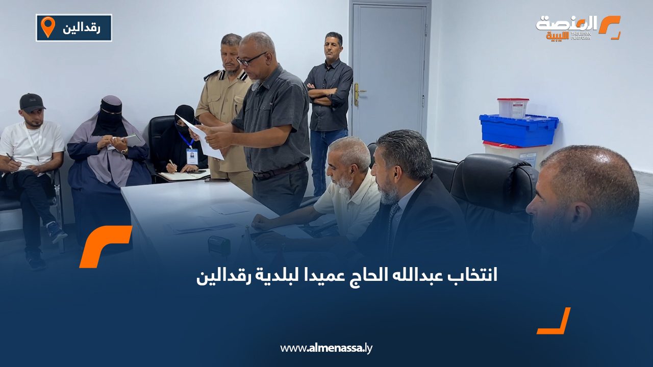 انتخاب عبدالله الحاج عميدا لبلدية رقدالين