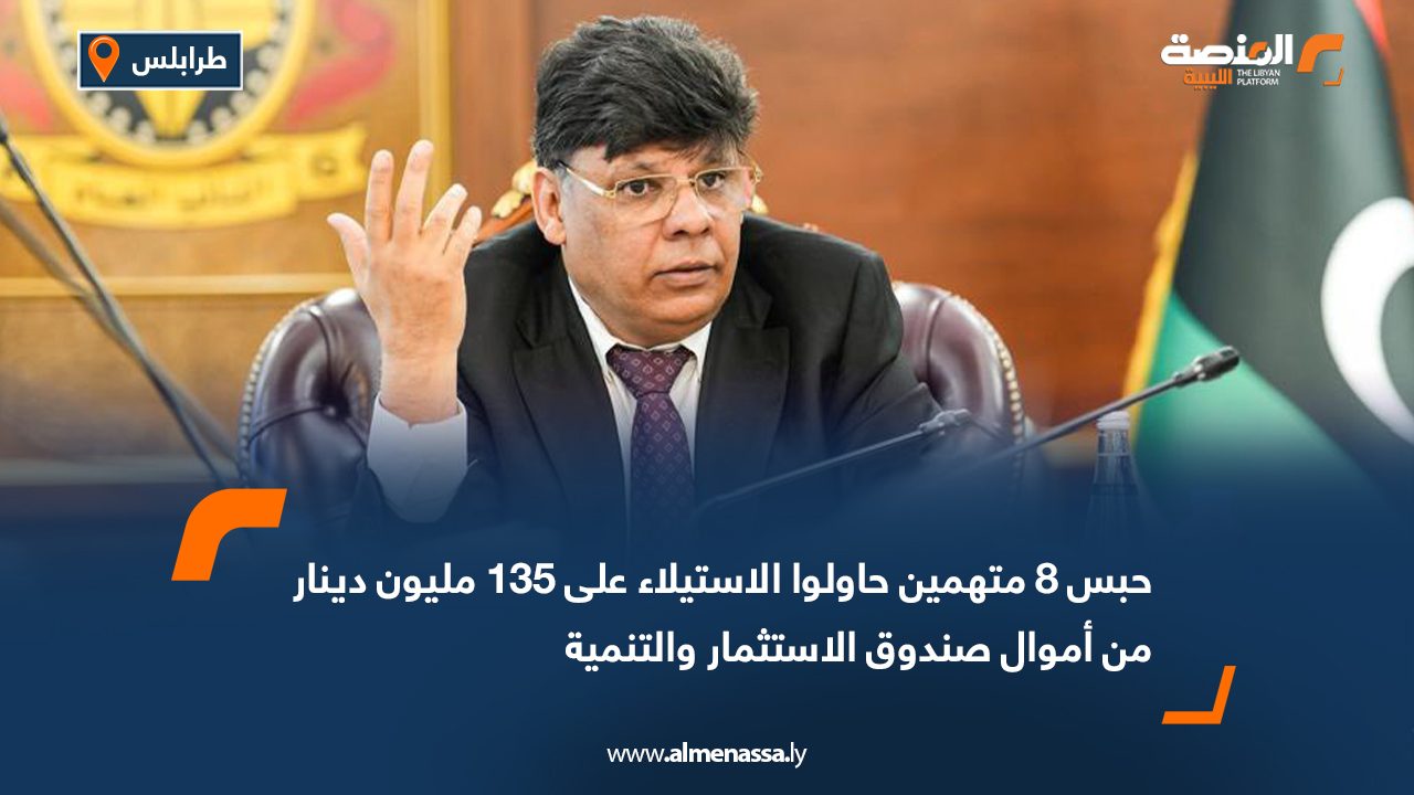 حبس 8 متهمين حاولوا الاستيلاء على 135 مليون دينار من أموال صندوق الاستثمار والتنمية