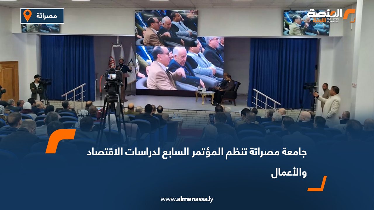جامعة مصراتة تنظم المؤتمر السابع لدراسات الاقتصاد والأعمال