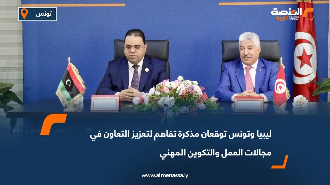 ليبيا وتونس توقعان مذكرة تفاهم لتعزيز التعاون في مجالات العمل والتكوين المهني