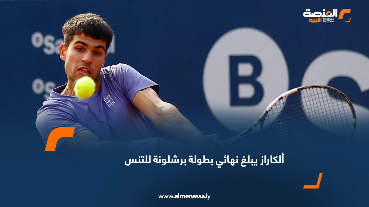 ألكاراز يبلغ نهائي بطولة برشلونة للتنس