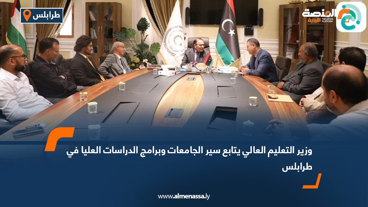 وزير التعليم العالي يتابع سير الجامعات وبرامج الدراسات العليا في طرابلس